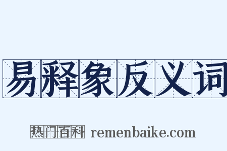 易释象反义词是什么意思的图片